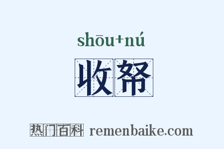 收帑是什么意思的图片